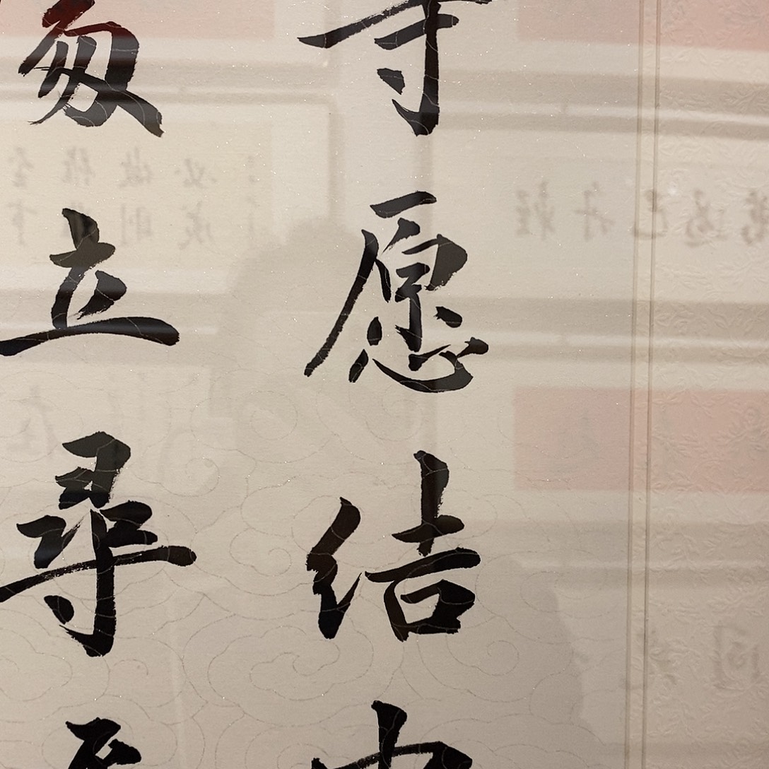 书法发上等愿12035cm实木装裱