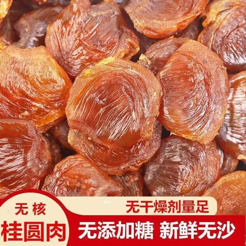福建特产桂圆肉500g包邮原味无添加无核桂圆无核龙眼肉干无壳即食
