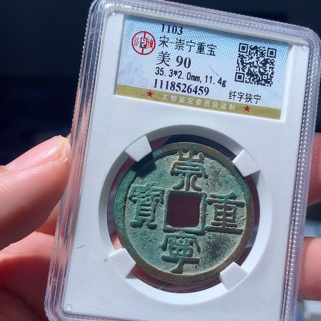 金属QY。崇宁重宝90分6459