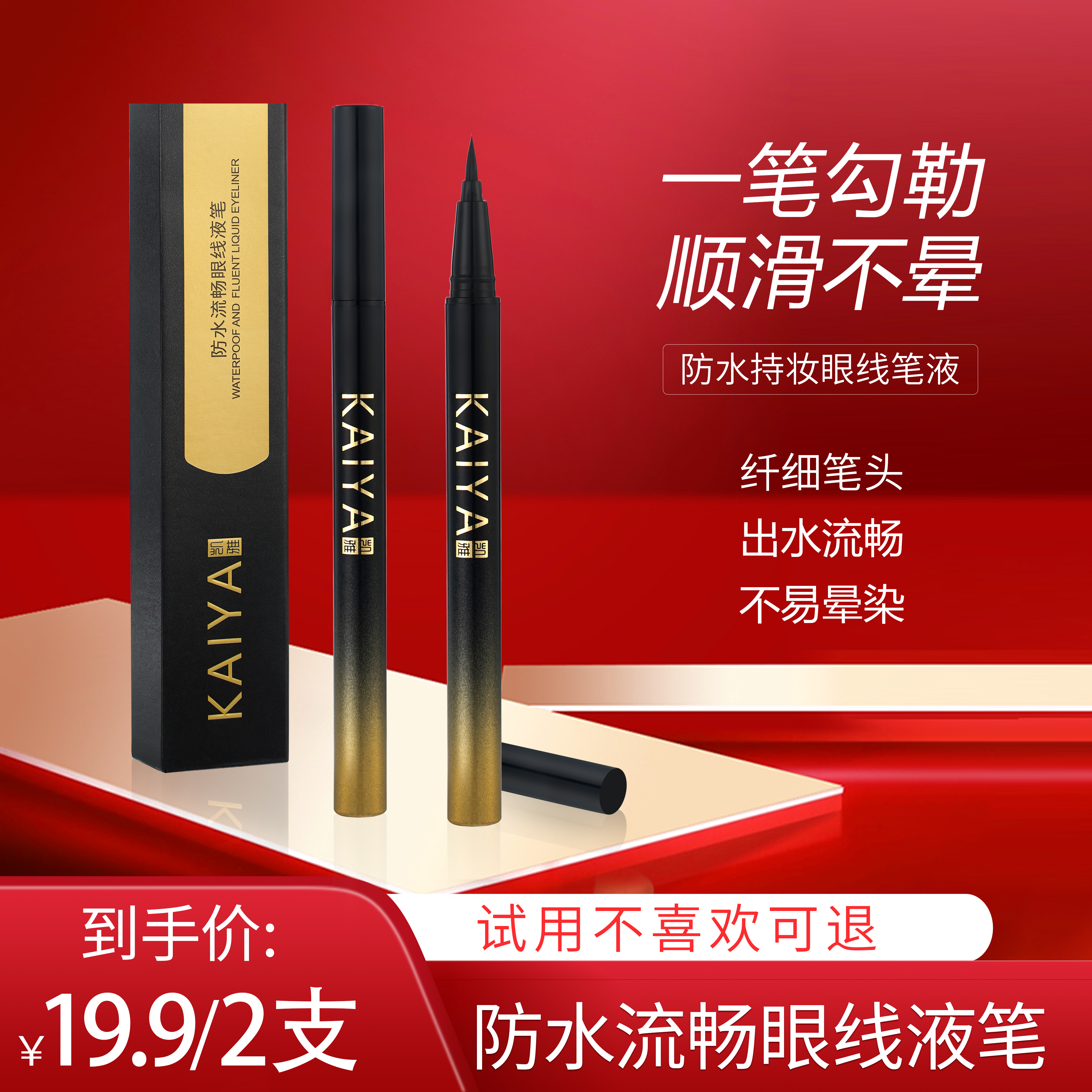 【试用不喜欢可退】KAIYA/凯雅防水流畅眼线笔眼线液笔不易晕染新款
