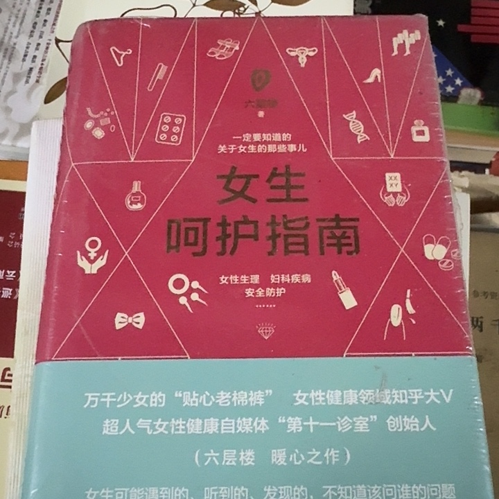 女生呵护指南正版