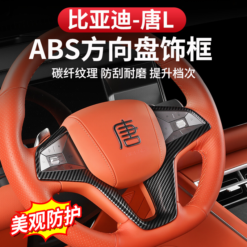 比亚迪唐L方向盘装饰贴片把套面板dmi/p碳纤内饰保护EV防护框改装
