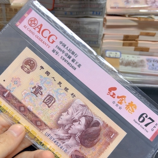 80年1元UF冠爱藏评级纸币