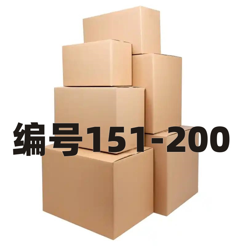 编号151-200以直播间叫号为准纸箱