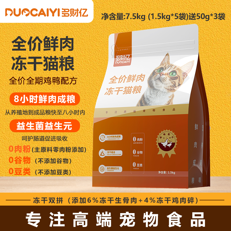 多财亿鲜肉冻干猫粮全价益生菌幼猫成猫老年猫咪通专用试吃装主期