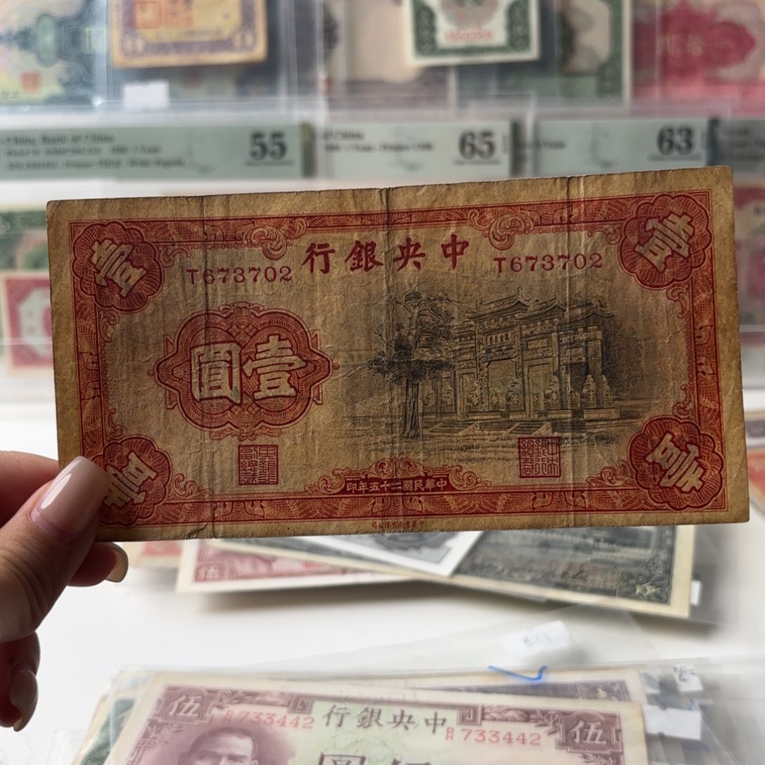 中央银行壹圆黑牌坊单字轨673702