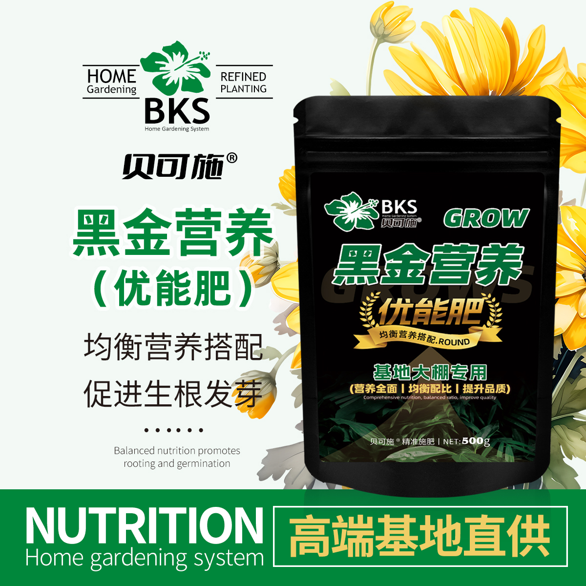贝可施黑金营养优能肥茎秆粗壮绿叶枝繁叶茂花多艳丽促花通用型