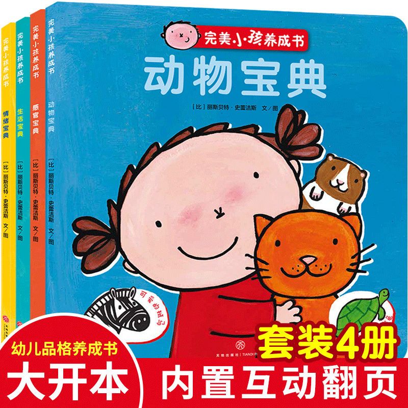 完美小孩养成书全4册大开本1-4岁幼婴儿童亲子早教启蒙图画书正版