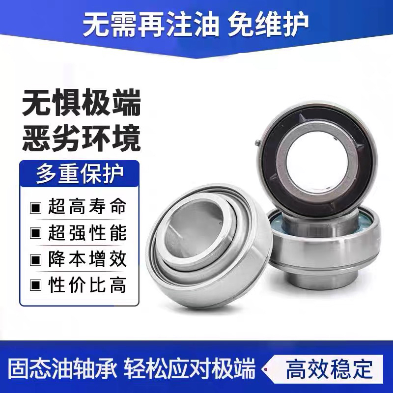 固态油脂免维护外球面轴承防水防尘适用于恶劣工况UC205 206 207
