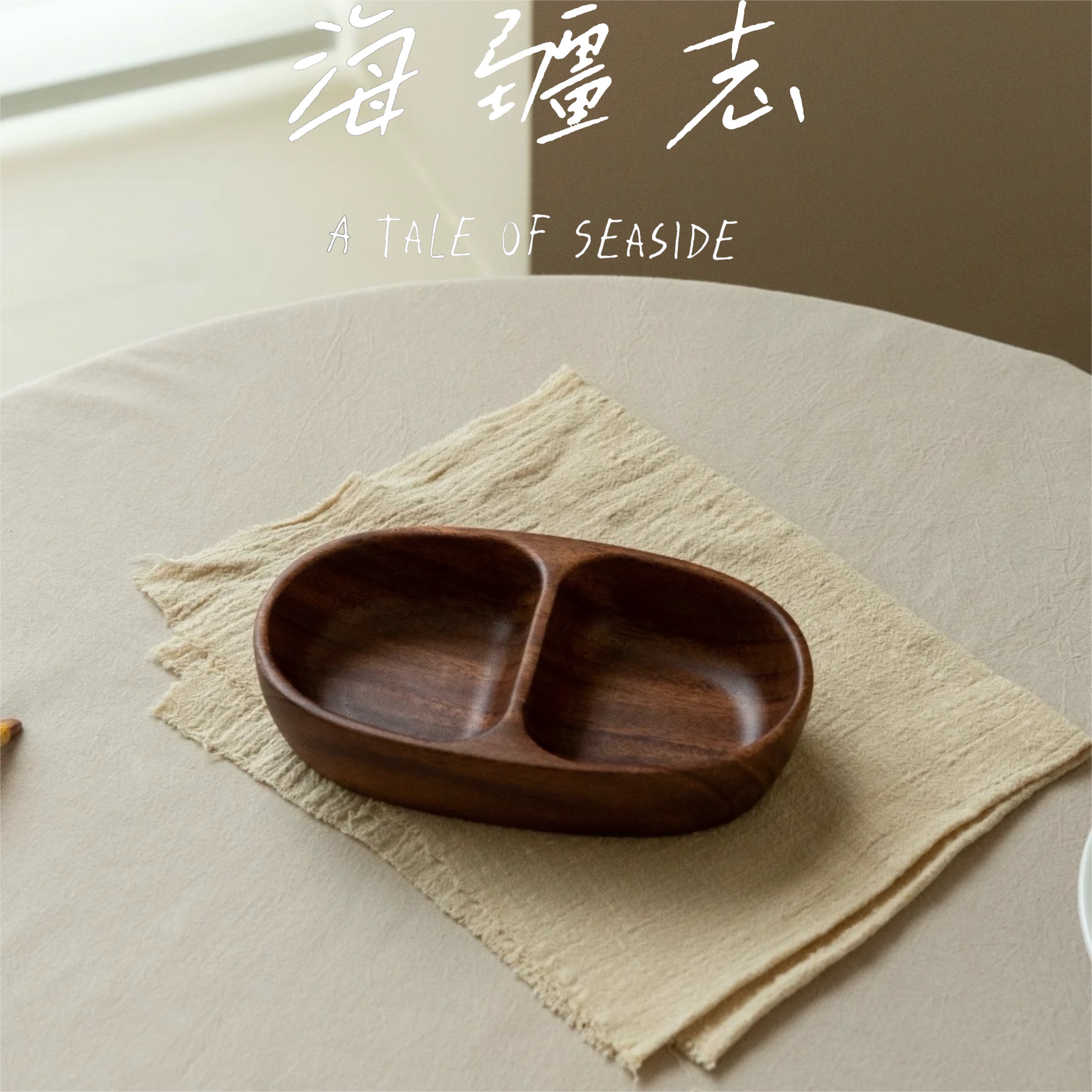 胡桃木分格收纳盘干果盘高档零食盘水果盘茶点盘实木碗