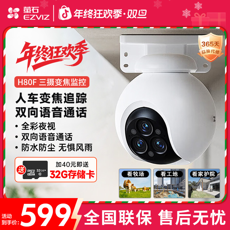 萤石H80F室外三摄变焦防水可旋转360对话全彩夜视红外全景摄像头