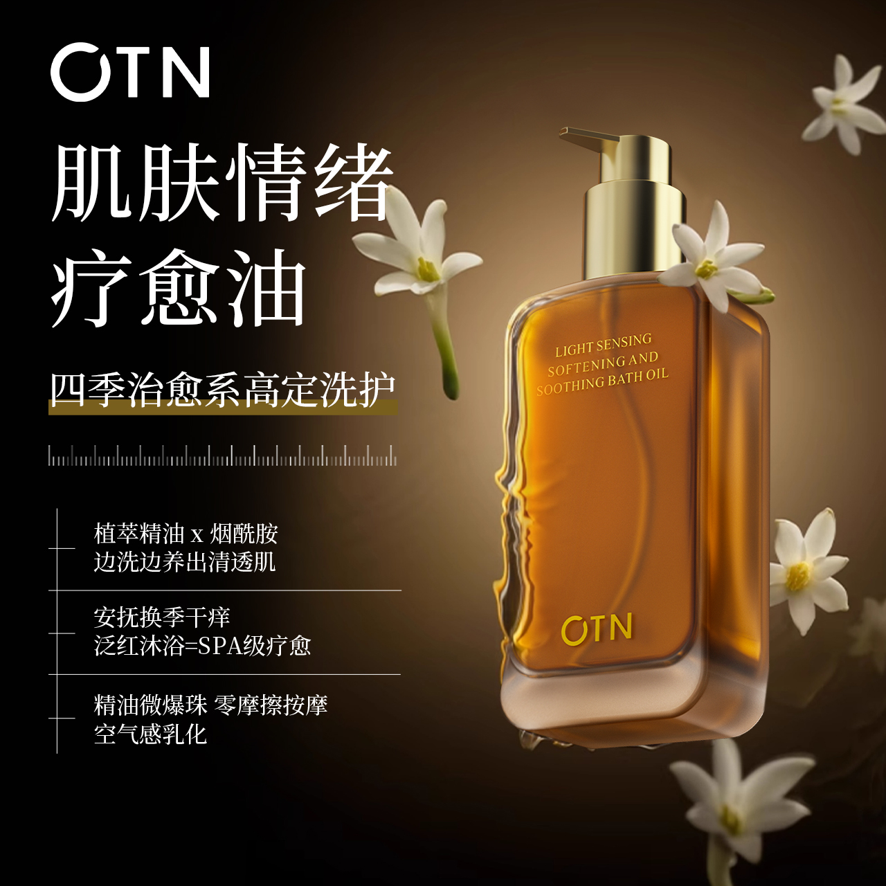 OTN/修护香氛沐浴油清洁身体洗澡沐浴露留香保湿补水烟酰胺润肤