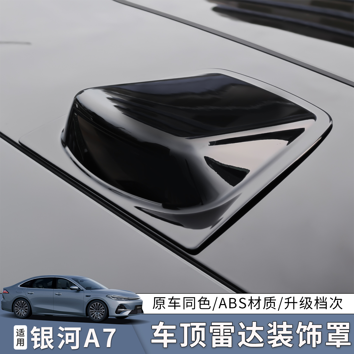 适用于吉利银河A7激光雷达罩专用于银河A7外饰车顶激光雷达装饰件