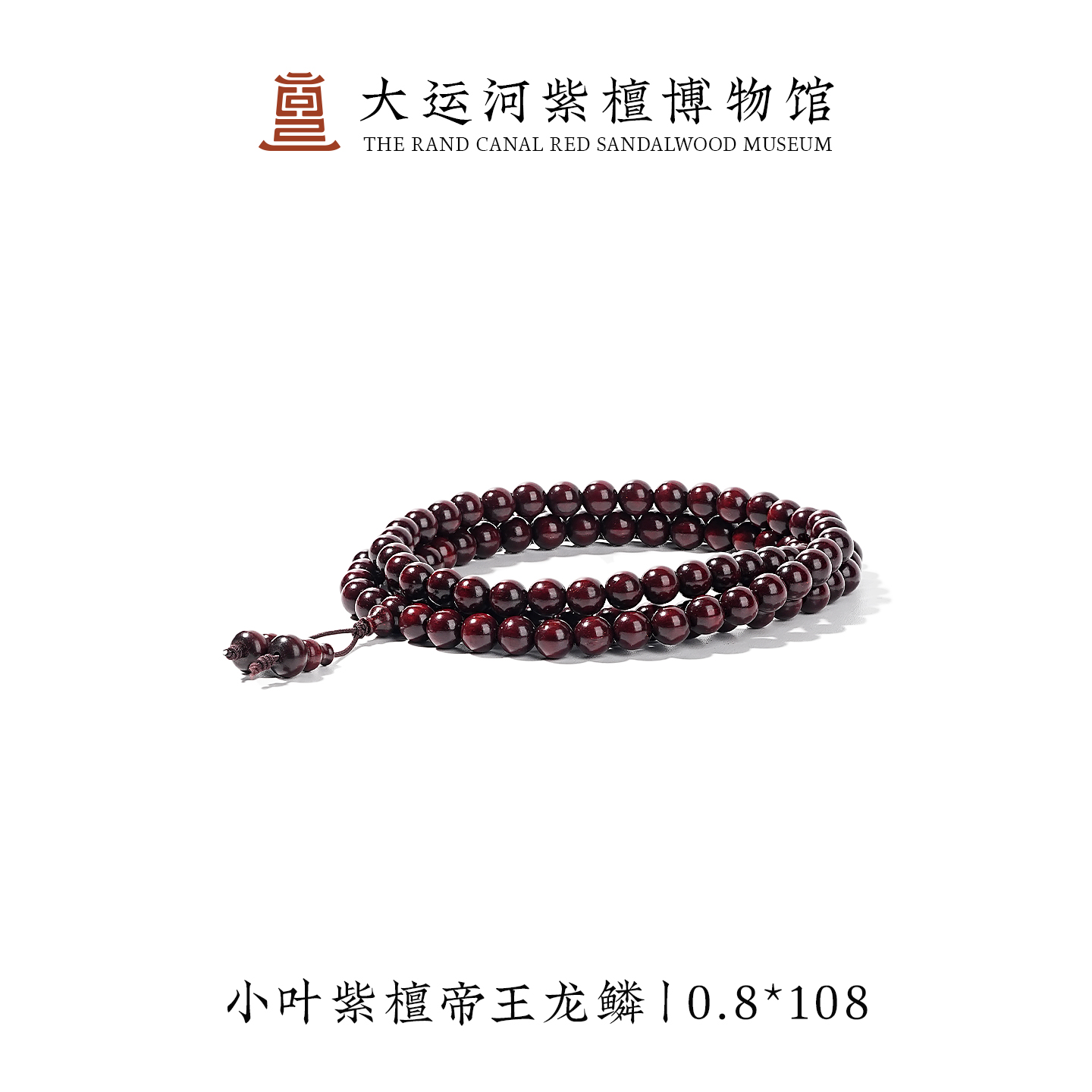 【大运河紫檀博物馆】0.8*108 帝王龙鳞小叶紫檀手串文玩串珠