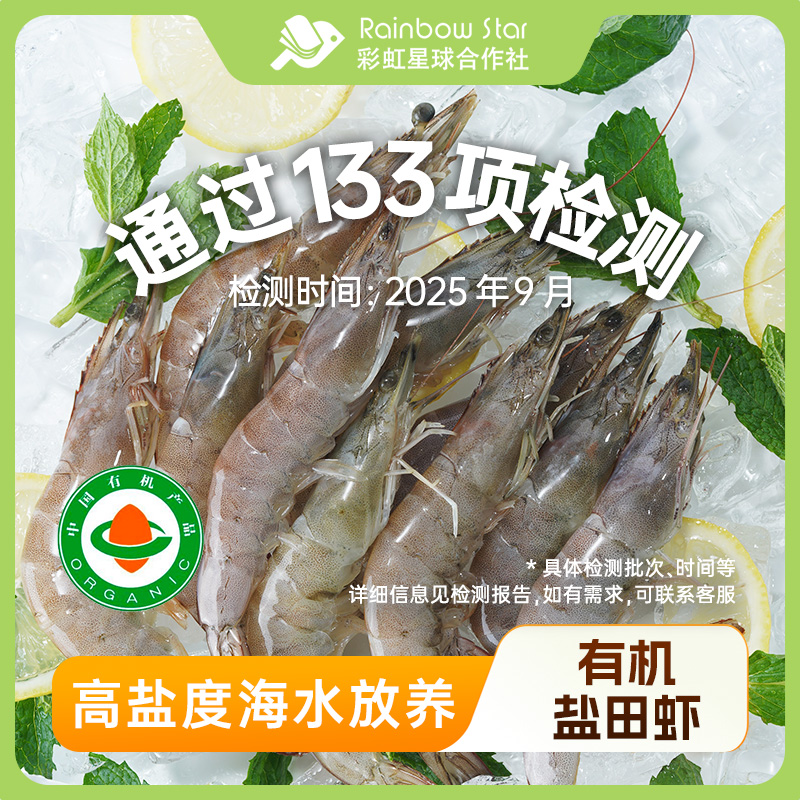 彩虹星球有机｜有机生冻盐田虾肉质紧实Q弹饱满食材保鲜冻虾发货