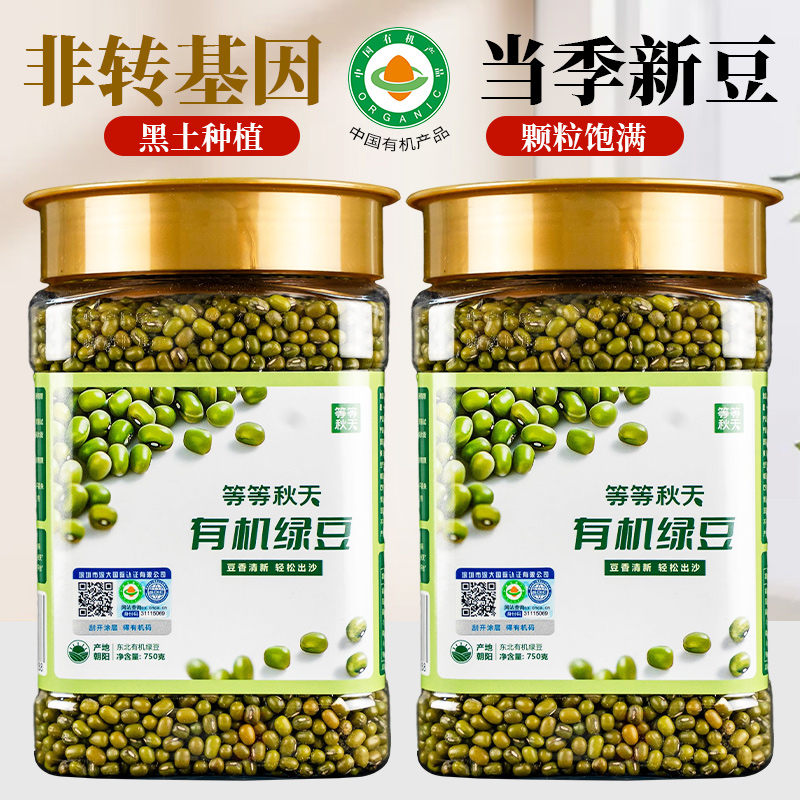 等等秋天东北有机绿豆750g*1罐装新豆可发芽五谷杂粮朝阳特产豆粥