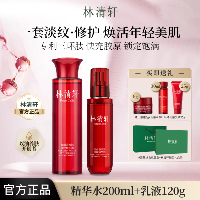 【抗皱淡纹】林清轩红熨平修护保湿抗皱紧致红山茶精华水胶原乳套装
