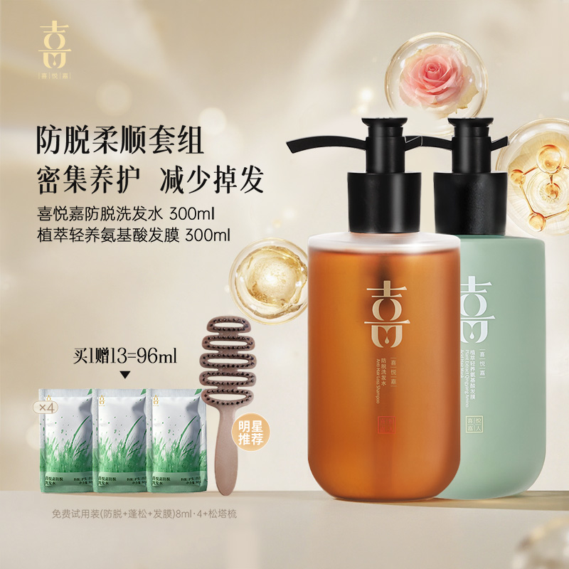 【喜悦嘉旗舰】防脱洗护套组 防脱洗发水 + 植萃轻养氨基酸发膜