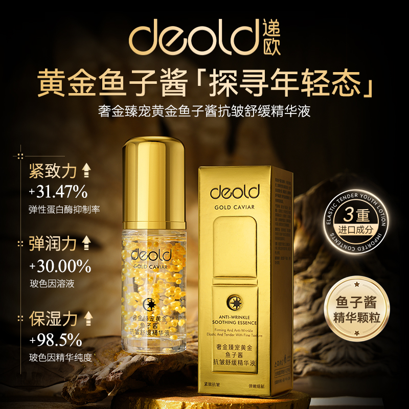 反重力提拉，无惧岁月纹-递欧奢金臻宠黄金鱼子酱抗皱舒缓精华液