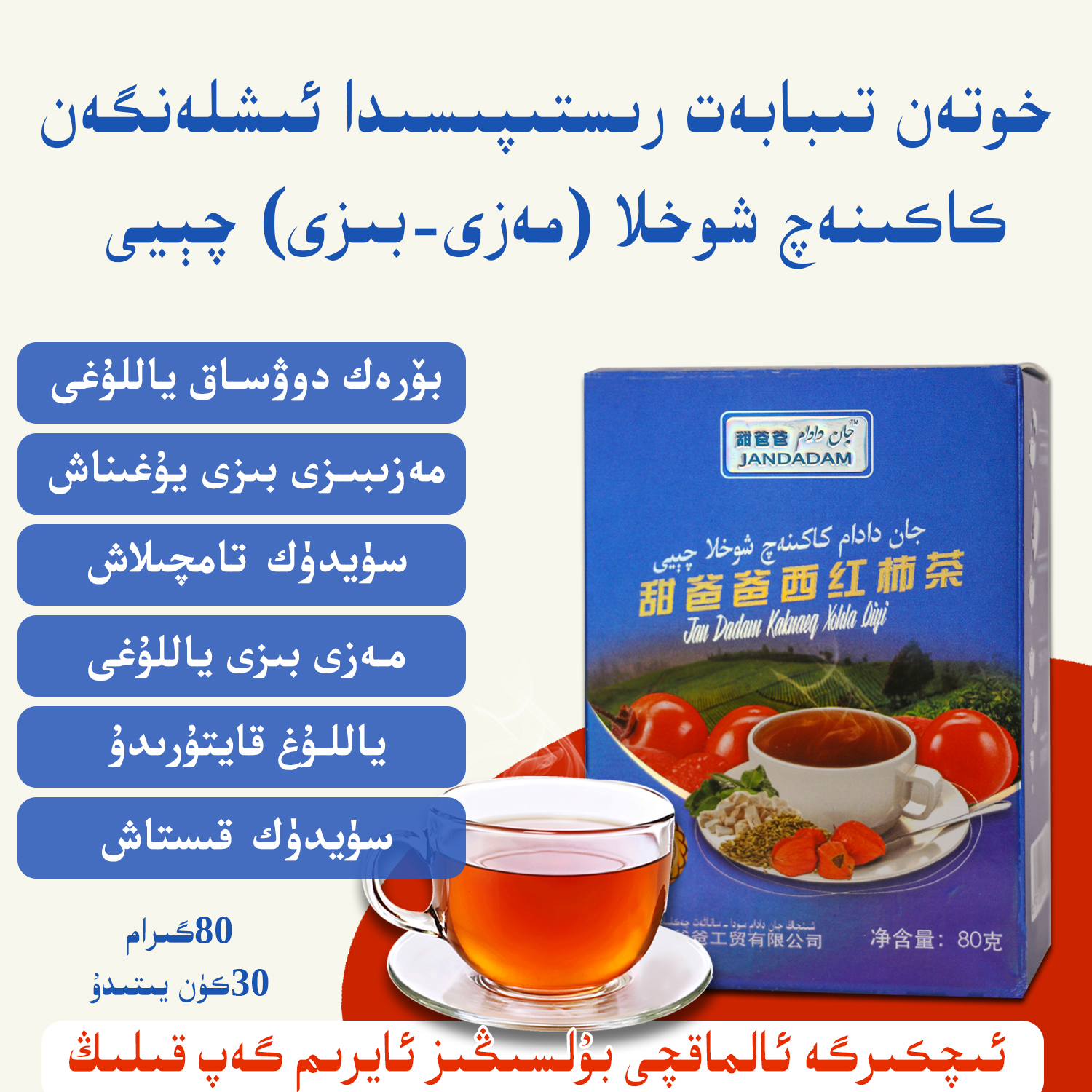 مەزى چايلقى  甜爸爸好喝茶（80克）