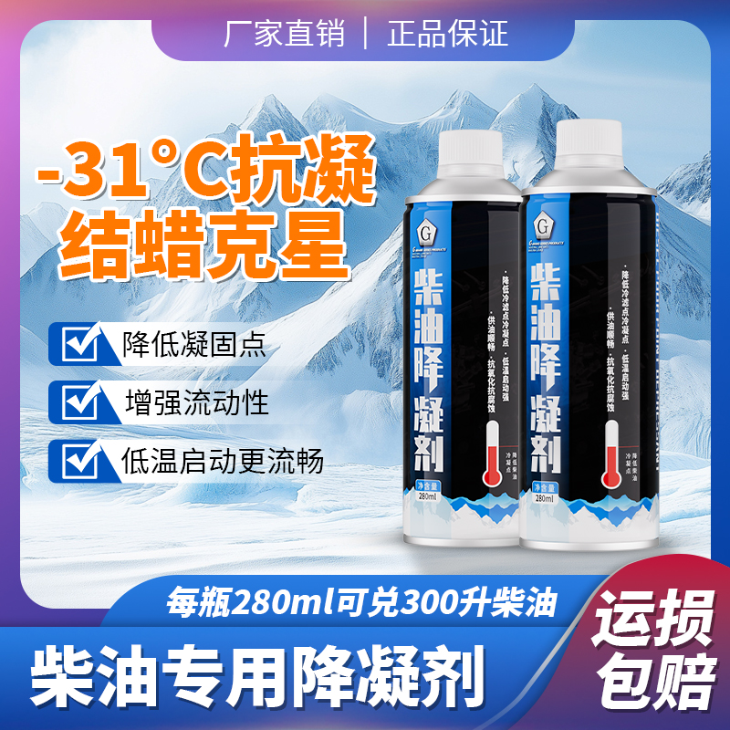 【年终盛典】低温燃油添加剂货车柴油抗凝降-10°防锈防结蜡柴油