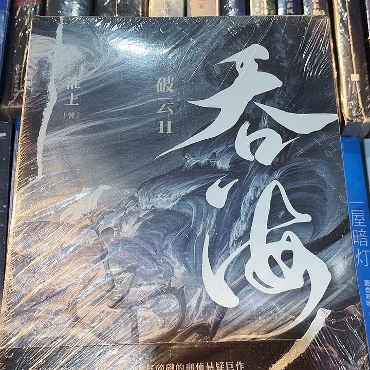 吞海全新全套三本带周边