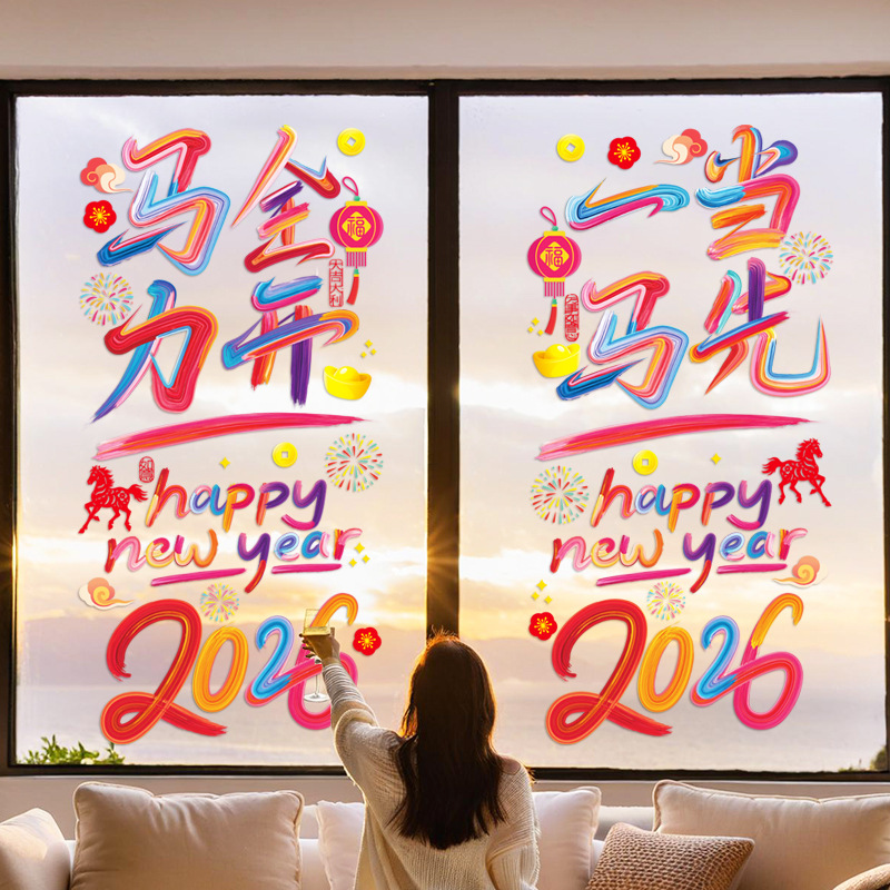 马年过年装饰橱窗贴纸窗花静电贴2026推拉门新春玻璃贴年画剪纸
