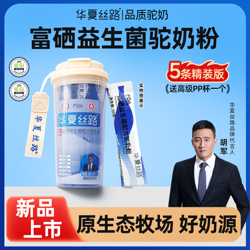 【新粉尝鲜】华夏丝路富硒益生菌驼奶粉100g ZB卡