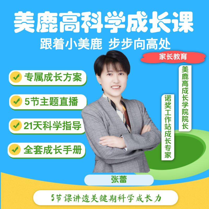 美鹿高科学成长课家长掌握孩子成长规律科学应对不焦虑【直播专享】