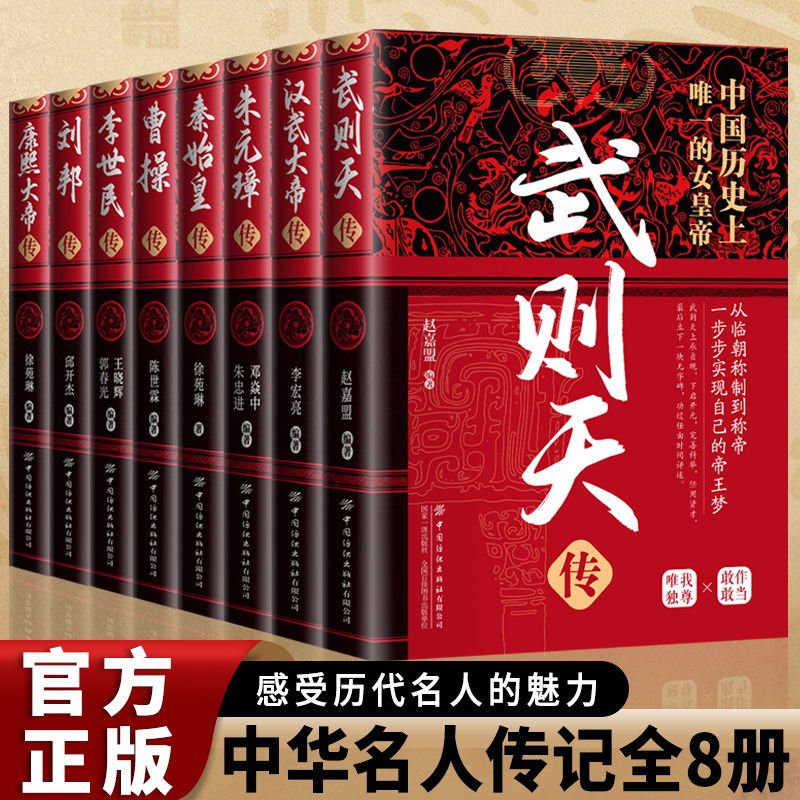 中国古代帝王传武则天汉武大帝朱元璋秦始皇曹操李世民刘邦康熙