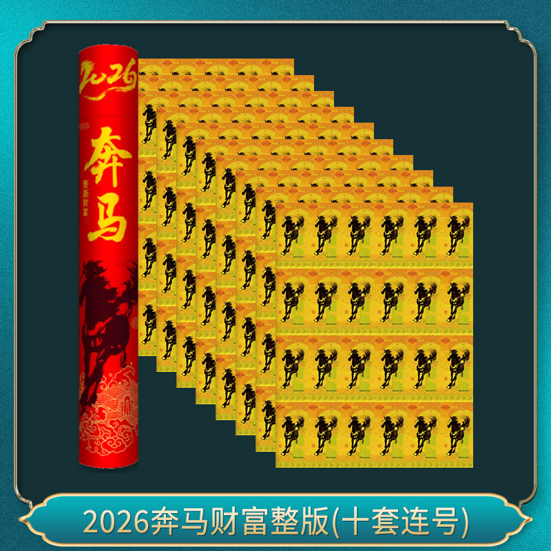 非法定货币（10套）2026奔马财富(整版)