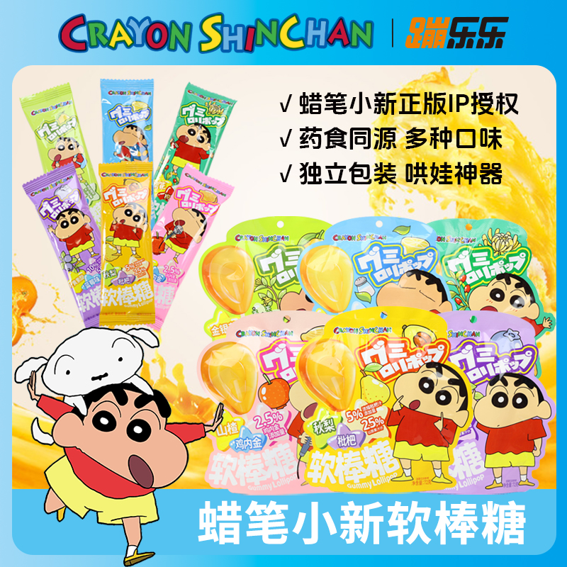 蹦乐乐 蜡笔小新联名款软棒糖多种口味含维C水果味山楂味秋梨零食