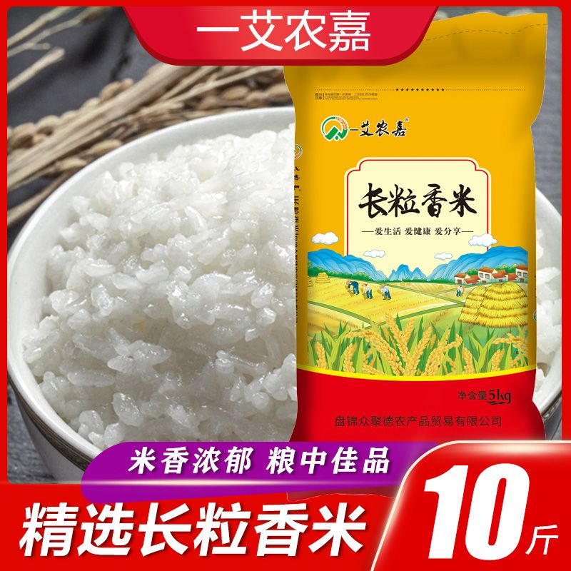 yiainongjia/一艾农嘉【东北特产】长粒香米10斤新大米东北新大米