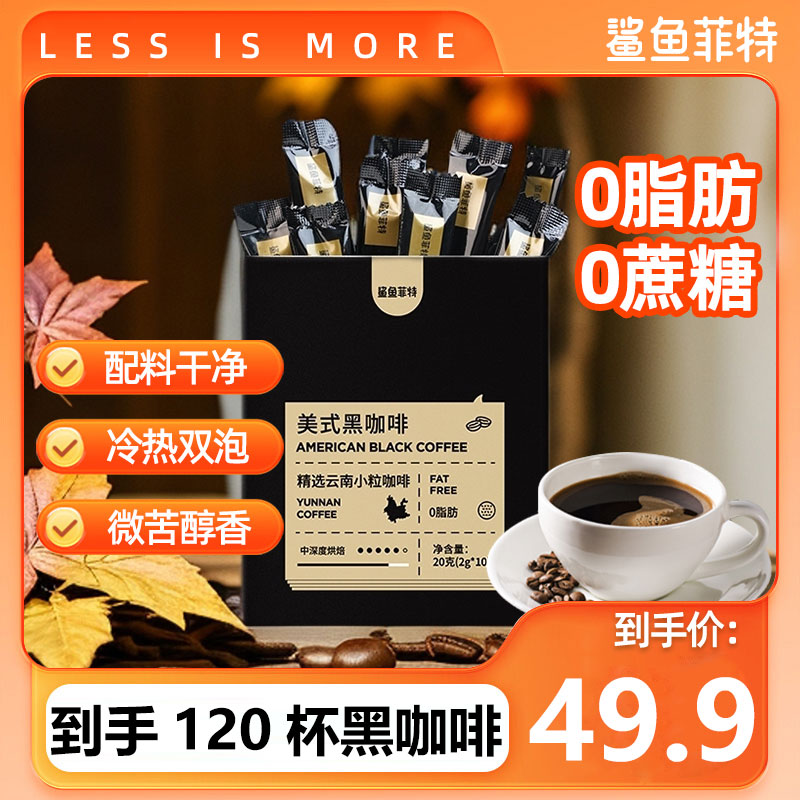 鲨鱼菲特速溶美式黑咖啡0脂0蔗糖健身代餐云南小粒咖啡粉醇香学生