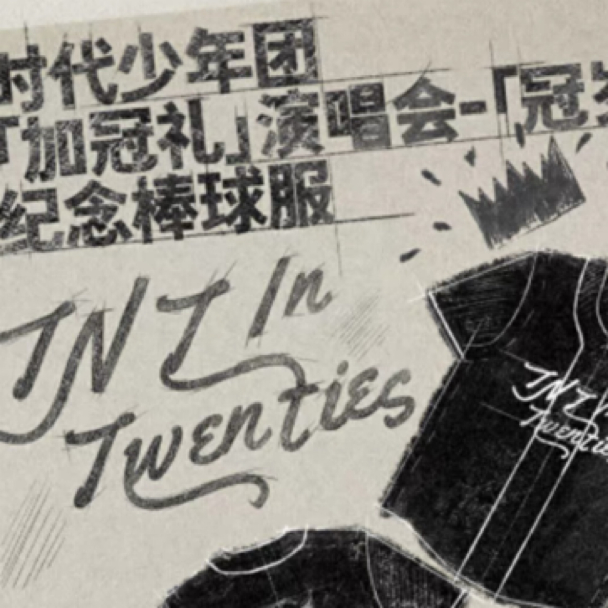 时代少年团官周正品冠岁纪念棒球服无卡-特殊商品不退换