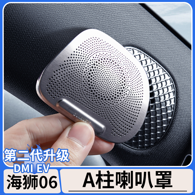 适用于比亚迪海狮06dmi车门A柱喇叭保护罩EV音响装饰贴片内饰改装