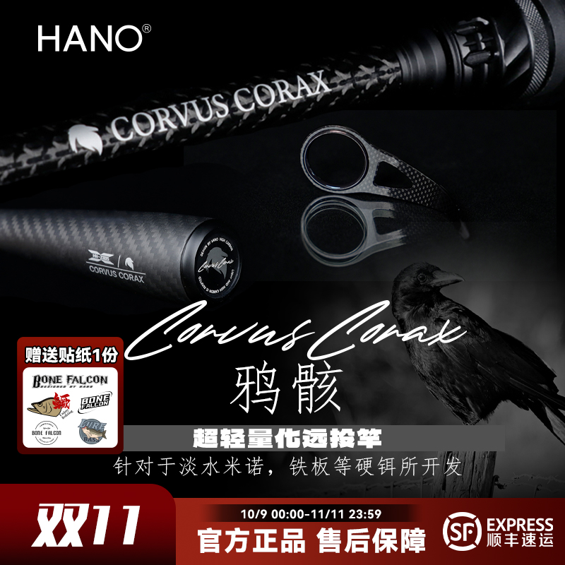 HANO瀚诺鸦骸超轻小锥度远投路亚竿富士SIC导环野钓翘嘴路亚竿