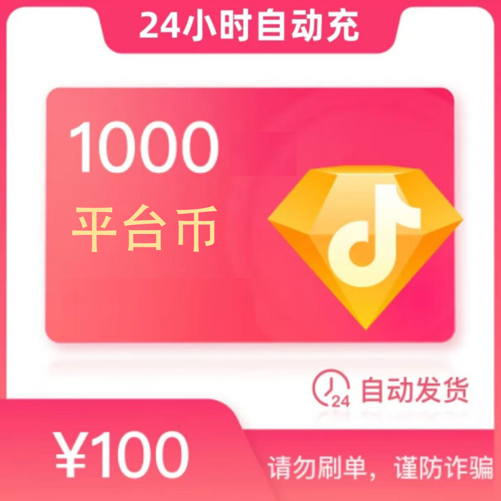 【支持月付】平台币充值 直播送礼物打PK专用 平台币自动充值