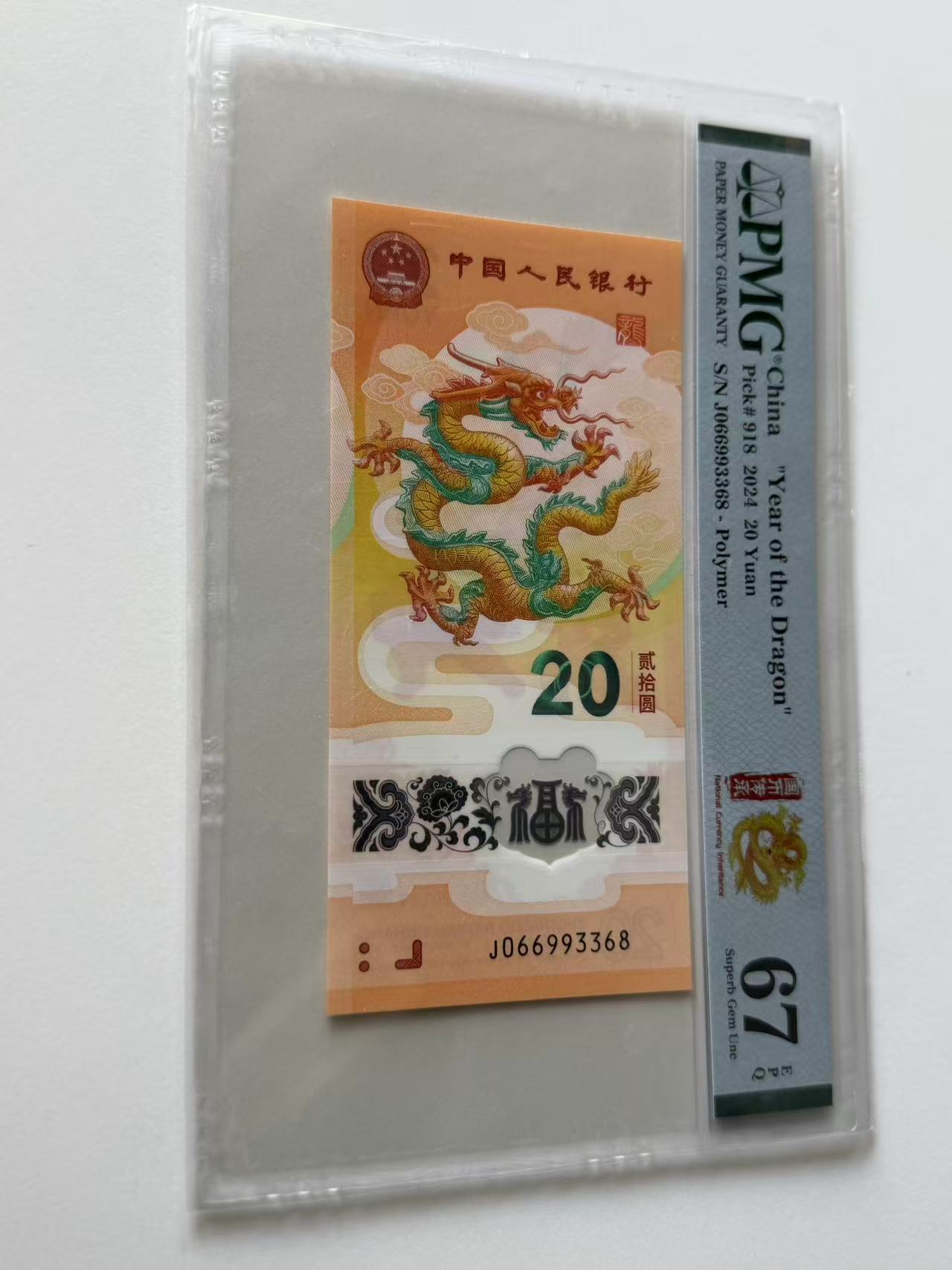 新龙钞J066993368PMG67国币传承