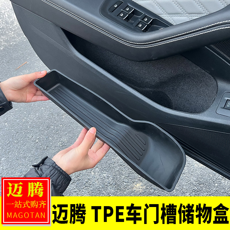 适用于大众17-25款迈腾B8内饰改装门槽窝储物盒TPE车门置物收纳盒