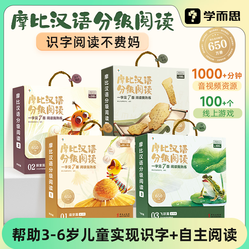 学而思 摩比汉语分级阅读点读版全套 幼儿园阅读绘本儿童识字书幼