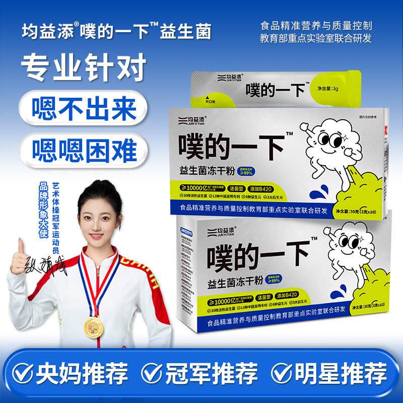 【央妈推荐】均益添噗的一下益生菌冻干粉10000亿高活菌益生元大人
