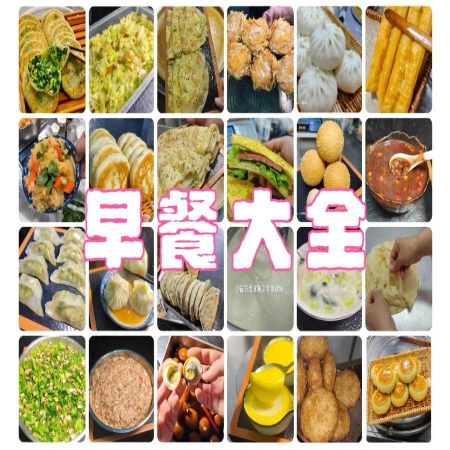 早餐大全VIP全套早餐技术