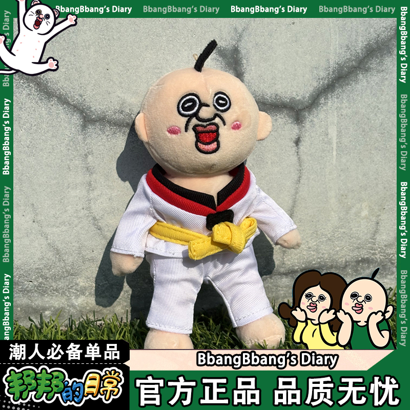 【官方正品】邦邦的日常原型跆拳道邦邦毛绒公仔挂件个性可换娃衣