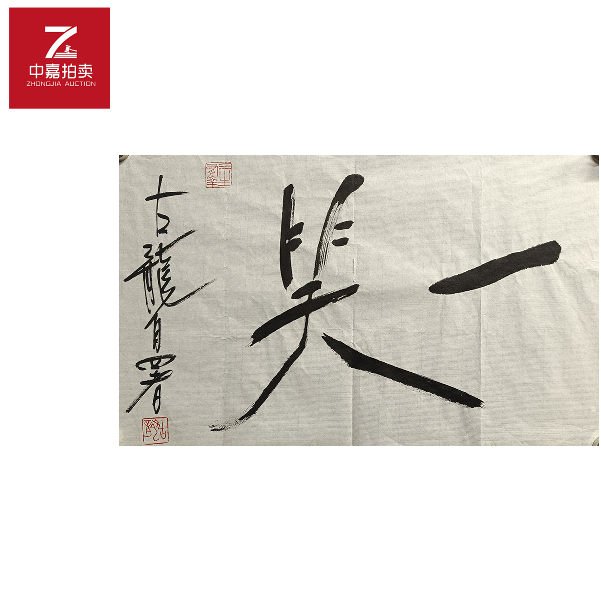 古龙书法软片一笑28x40