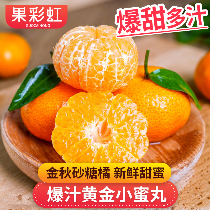 【果彩虹】香甜多汁砂糖橘4-5斤柑橘桔子新鲜水果应季橘子