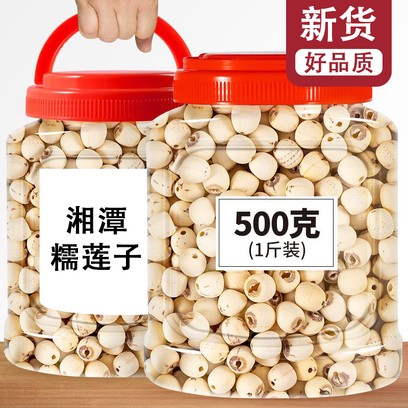 当季新货【18,9到手1斤】湘潭莲子干货无硫莲子去芯白莲子粉糯罐装