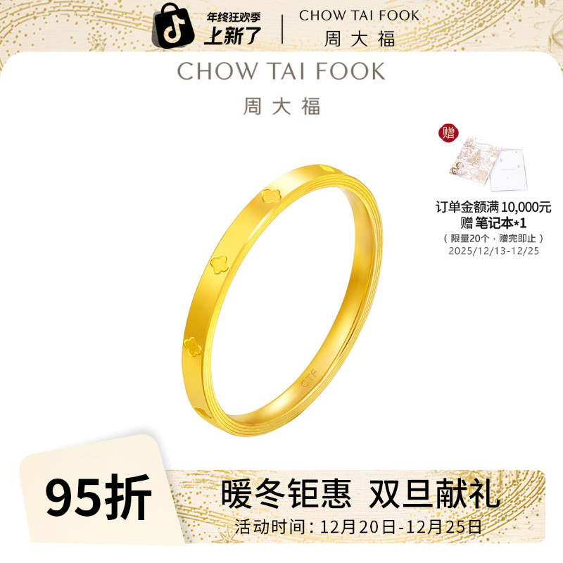 【周大福】素圈叠戴四叶草黄金送礼戒指女计价工费160@EOF1296