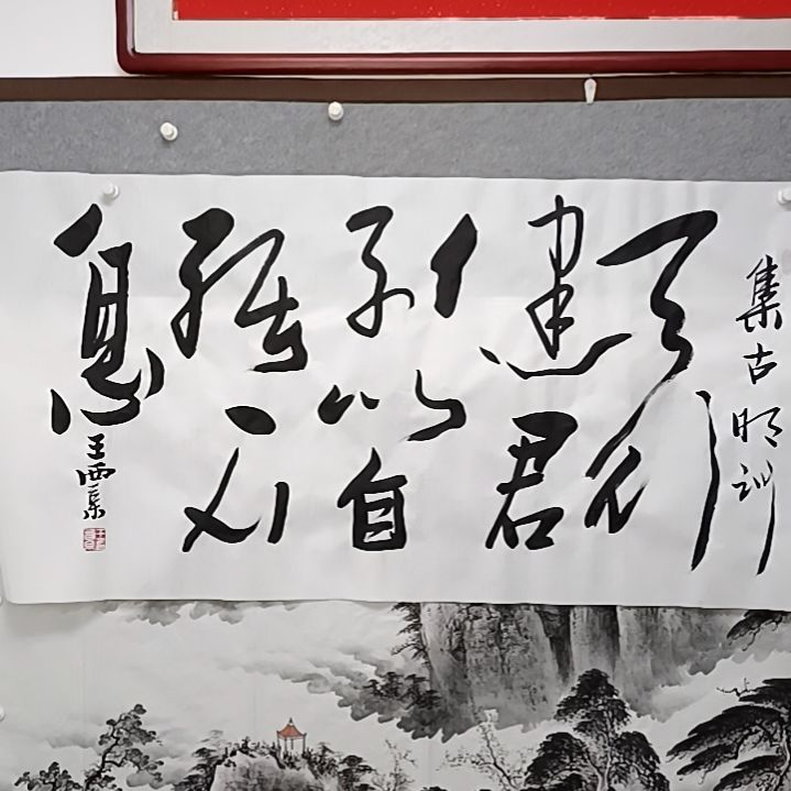 书法聚***人天行健，君子以自强不息宝书