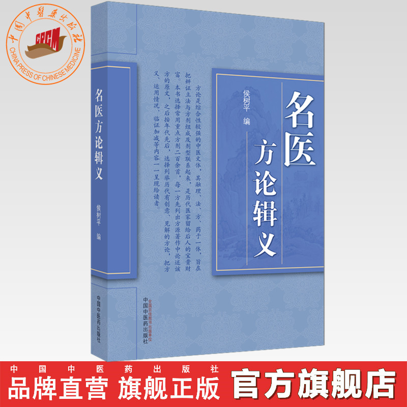 名医方论辑义 侯树平 中国中医药出版社 中医书籍 方论方剂